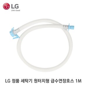 LG 정품 세탁기 원터치형 연장호스 냉수 1미터 2미터 5미터 MEJ37192313, 1개, 1M