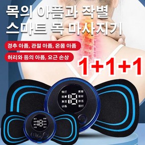 1+1+1 스마트 마사지기 경추전신마사지 TENS기술/요근 손상/ 경추 아픔/허리 아픔디스크/무름 관절 아픔 19단의 힘+8단 마사 미니마사지기, 원격 제어판*1+교체패치*3