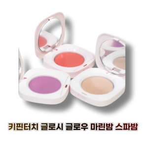 키핀터치 글로시 글로우 마린밤 스파밤 Keep in tauch Glossy Glow Maine Balm Spa Balm, 1개