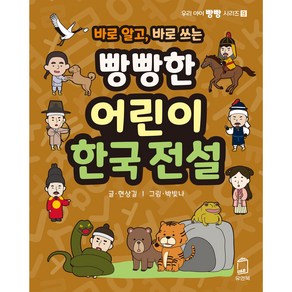 바로 알고 바로 쓰는빵빵한 어린이 한국 전설