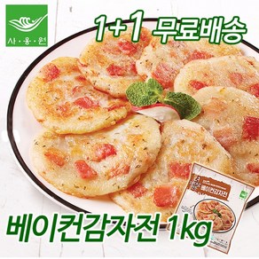 [사옹원] 더 제대로 만든 베이컨감자전 1kg+1kg (무료배송), 1kg, 2개