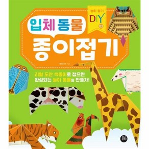 웅진북센 입체 동물 종이접기 - 놀이 접기 DIY 3, One colo  One Size, One colo  One Size