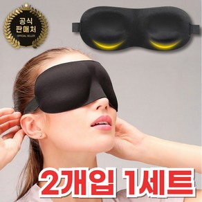 에끌라홈 3D 수면 암막안대