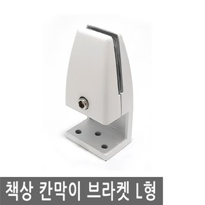 책상 칸막이 브라켓 L형 가림 판 막 파티션 유리 아크릴 합판 구분