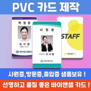 PVC 학생증 사원증 교직원증 신분증 자격증 출입증 방문증 카드인쇄제작