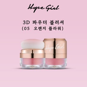 호피걸 3D 파우더 블러셔 5g, 05 오렌지플라워, 1개