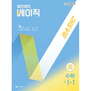 사은품+2025년 체크체크 중학 수학 베이직 1-1 중등, 수학영역