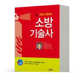 유튜브 소방기술사 기문사