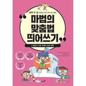 마법의 맞춤법 띄어쓰기 6 : 틀리기 쉬운 외래어 완전 정복, 생각디딤돌, 생각디딤돌 창작교실 편저/동리문학원,문학나무 편집...