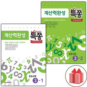 사은품+2025년 특쫑 중등 수학 계산력 완성 3-1+3-2 중학 세트 - 전2권, 수학영역, 중등3학년