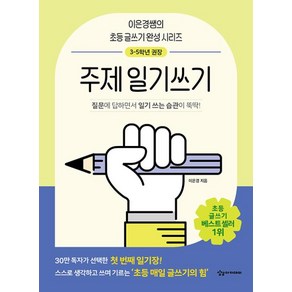 어린이를 위한 초등 매일 글쓰기의 힘 - 주제일기쓰기, 상상아카데미, 이은경