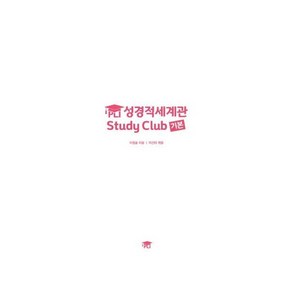 PLI 성경적세계관 Study Club (기본) - PLI 이정훈