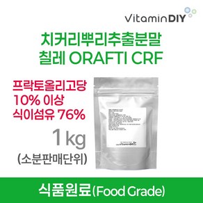 치커리뿌리추출분말 (100%) 칠레 ORAFTI CHILE S.A. [1kg] / 비타민DIY 식품원료