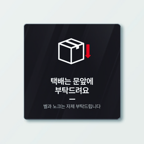 아크릴 현관문 도어사인 택배는 문앞에 부탁드려요 블랙컬러 12cm x 12cm