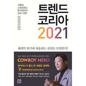 트렌드 코리아 2021:서울대 소비트렌드 분석센터의 2021 전망, 미래의창, 김난도,전미영 등저