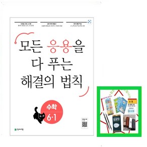 응용 해결의 법칙 초등 수학 6-1(25년) 모든 응용을 다 보는