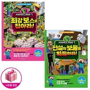 마인크래프트 최강 보스를 잡아라! 숨은 그림 찾기 + 마인크래프트 전설의 보물을 획득하라! 추리 퀴즈 (전2권) - 마인크래프트 두뇌 계발 놀이북 + 사은품 - 서울문화사