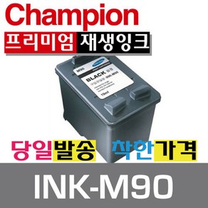 챔피온 삼성재생잉크 INK-M90 C90, INK-M90 검정, 1개