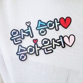 이름토퍼 네임 픽 메시지 케이크 생일 파티 여행 데코 졸업식 입학식 꽃다발 웨딩 기념일 [설렘파티], 미니하트토퍼, 막대