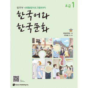 [법무부 사회통합프로그램(KIIP)]] 한국어와 한국문화 초급 1