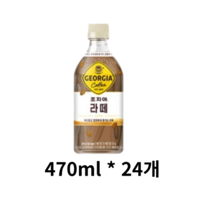 조지아 커피 라떼, 470ml, 24개