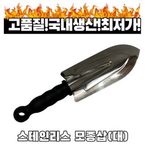 모종삽(대) 텃밭 분갈이 흙삽 해루질 원예공구 농기구 꽃삽