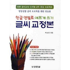 한글 연필로 예쁘게 쓰기 글씨 교정본:엉망진창 글씨 초보자를 위한 연습용, 남양문화