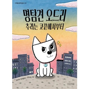 명탐견 오드리 추리는 코끝에서부터:정은숙 창작동화