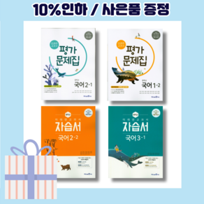 미래엔 중3 중2 중1 국어 자습서 평가문제집 (학년 학기 선택구매) [랜덤사은품/10% 최대할인]