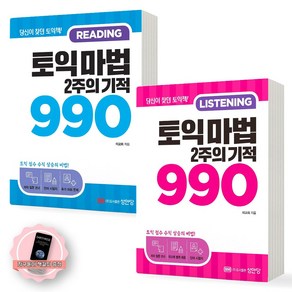 [지구돋이 책갈피 증정] 토익 마법 2주의 기적 990 READING+LISTENING 리딩+리스닝 세트 (전2권) 성안당, 제본안함