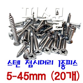 피스몰 나사 스텐 접시머리 1종피스 5-45mm (20개), 20개