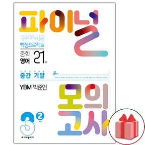 2024년 내신콘서트 2학기 실전 파이널 모의고사 영어 YBM 박준언 3학년