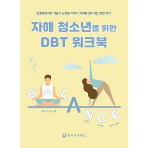 자해 청소년을 위한 DBT 워크북