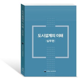 도시설계의 이해: 실무편, 대가, 한국도시설계학회