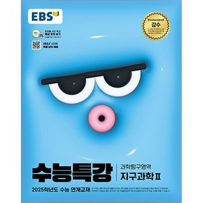 2025학년도 수능 대비 EBS 수능특강 과학탐구영역 지구과학 2, 과학영역, 고등학생