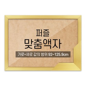 퍼즐 맞춤액자 고급형 슬림 우드 골드 [가로세로 더한 값의 범위 92~125.9cm], 1개