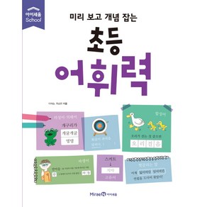 미리 보고 개념 잡는초등 어휘력, 미래엔아이세움