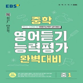 사은품+2025년 EBS 중학 영어 듣기 능력평가 완벽 대비 1, 영어영역