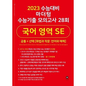 마더텅 수능기출 모의고사 28회 국어 영역 SE(화법과 작문 언어와 매체)(2022)(2023 수능 대비), 국어영역