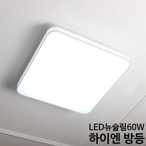 삼성칩 60W LED 방등 플리커 프리 제품 천장등 안방등 사무실 거실등 조명, LED 국산 프리미엄뉴슬림방등하이엔 60W