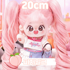 20cm 피치밀크 무속성 아이돌인형 솜인형 의상 세트 양갈래 포니테일 가발 무골 유골, 피치밀크 인형+시티베어 의상, 추가 안함, 1개