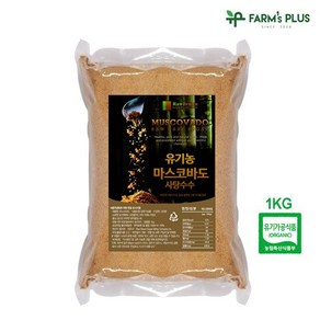 [팜스플러스]유기농 마스코바도 비정제 사탕수수 갈색설탕 1kg, 1개