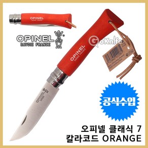 Opinel 오피넬 공식수입정품 클래식 7 칼라코드 오렌지 캠핑칼