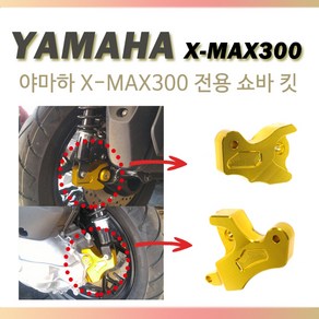 야마하 XMAX300 쇼바키트 튜닝파츠, 실버, 1개