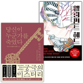 (선물) 당신이 누군가를 죽였다+엘리펀트 헤드 세트