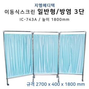 칸막이 스크린(파티션)일반형/방염 3단 IC-743A(스텐)