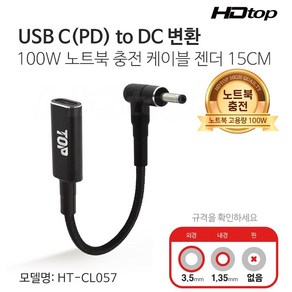 에이치디탑 USB C to DC 변환 100W 노트북 충전 케이블 젠더 HT-CL057, 1개