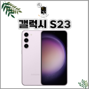 갤럭시 S23 256GB SM-S916 공기계 등급 가능(전시몰닷컴), S급, 크림