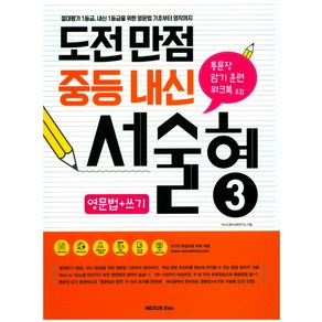 도전만점 중등 내신 서술형 3(영문법+쓰기):절대평가 1등급 내신 1등급을 위한 영문법 기초부터 영작까지