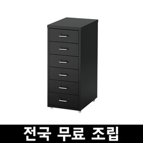 이케아 헬메르철제이동식6단서랍장 전국무료조립 후 완제품배송 배송비 수도권 35000원 지방 40000원, 블랙